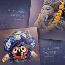 Запуск новых потоков «Астролог-Эксперт. Ступени 1 и 2»