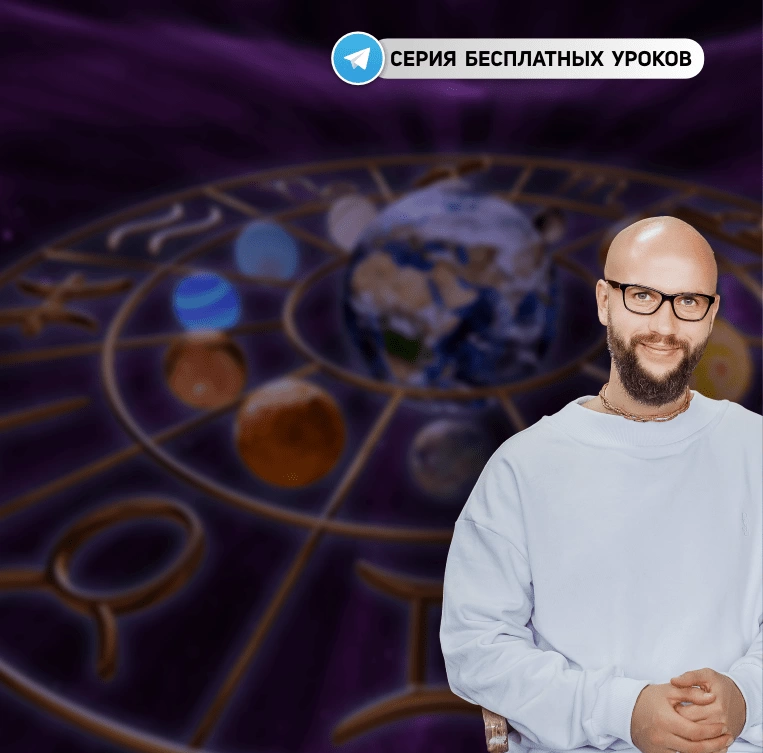ИзображениеМини-курс «Астрология с нуля»
